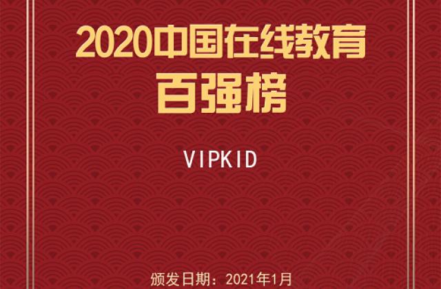 2020年度中国在线教育“百强榜”发布:VIPKID实力上榜