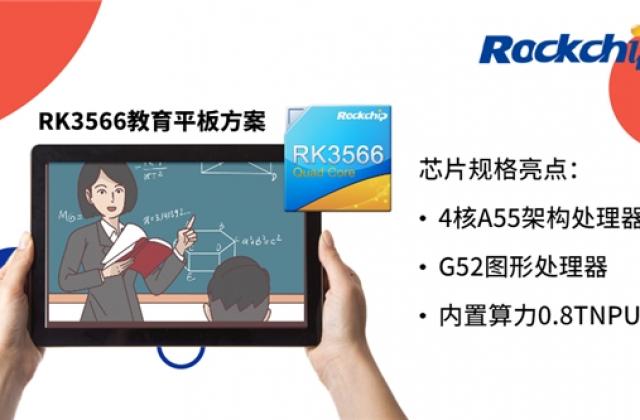 瑞芯微推出全新RK3566教育平板方案,满足教育市场多元需求