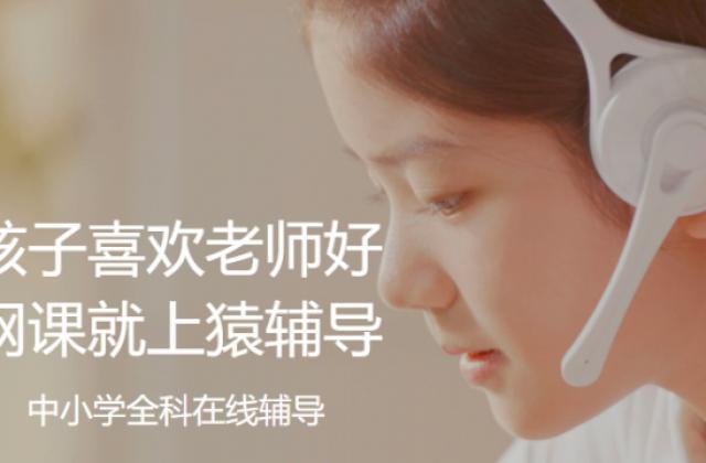 猿辅导持续打磨优质课程,让孩子学习能力稳步提升