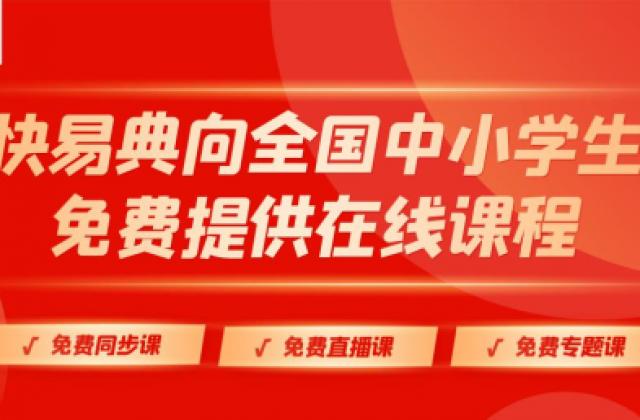 线下补课叫停，寒假如何安排孩子的学习？快易典来帮你！