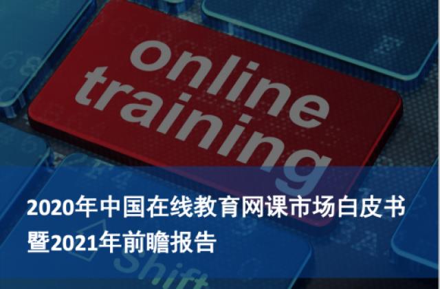 中科院发布在线教育网课市场报告,火花思维领跑小班课赛道