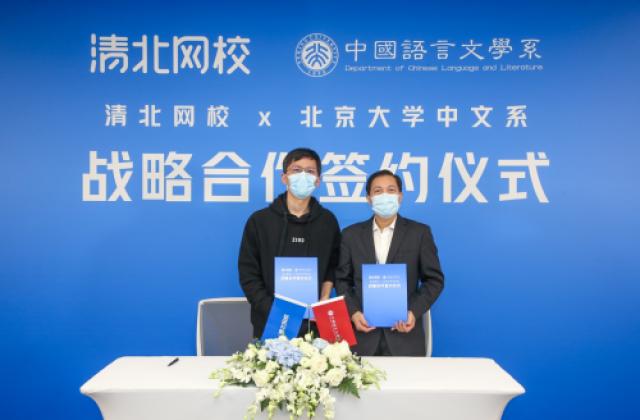 清北网校携手北大中文系,面向语文教学开启三大重点项目