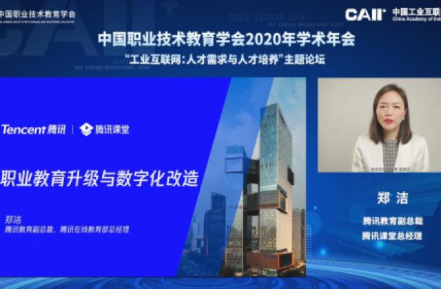 腾讯课堂亮相中国职教学会学术年会,将持续高效地向社会输送高技能人才