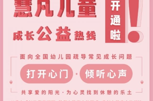 慧凡儿童成长公益热线启动:儿童心理问题咨询率高达65%