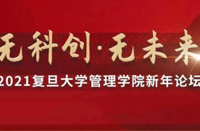 无科创,无未来!——复旦EMBA教授天团亮相管理学院新年论坛