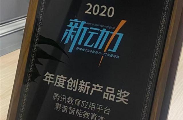 2020年新动力3C大奖颁布 腾讯教育应用平台获年度创新产品奖