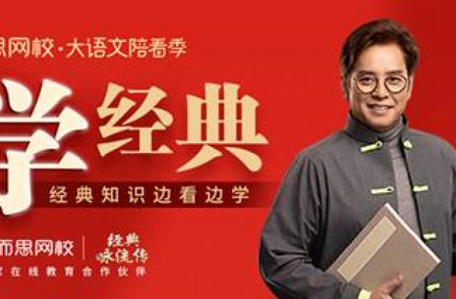 学而思网校大语文活动助孩子看央视《经典咏流传》学经典