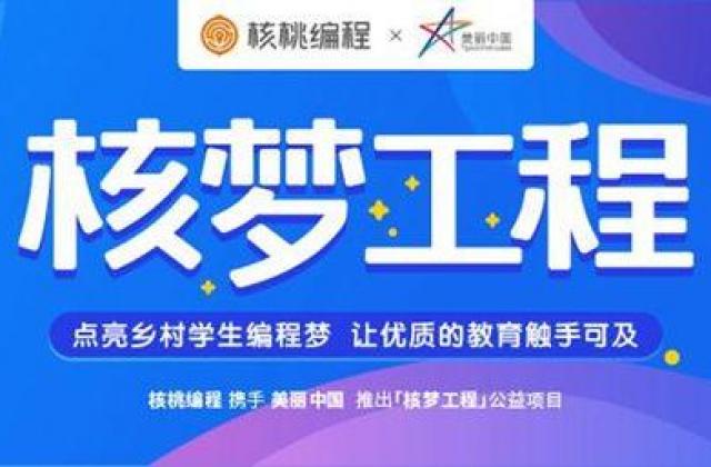 核桃编程积极投身公益事业,携手美丽中国打造“核梦工程”