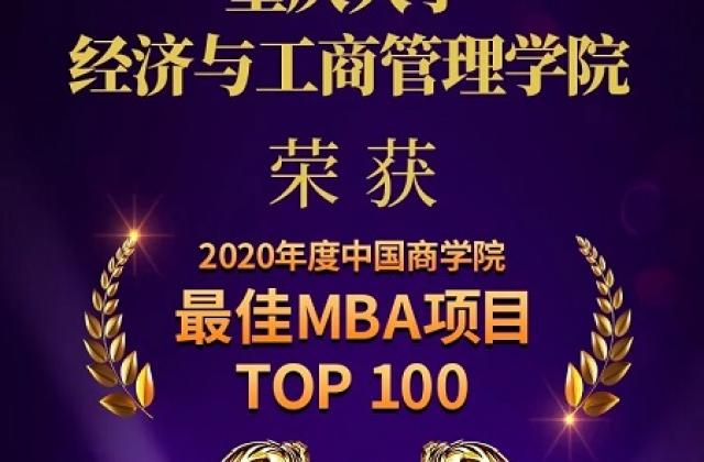 NO.14!重庆大学经管学院再次刷新中国商学院“最佳MBA项目TOP100”榜单排名!