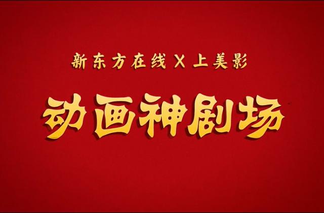 新东方在线召唤“神仙老师”,打造教育新国潮