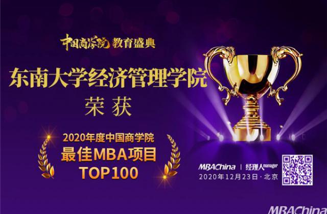 东南大学MBA入榜“2020年度中国商学院最佳MBA项目TOP100”前30
