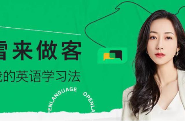 《巡回检察组》再迎重大突破,主演韩雪做客开言英语带来学习秘籍