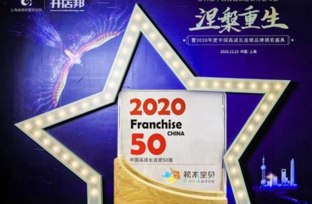 重磅!积木宝贝斩获《2020年中国高成长连锁50强》奖项