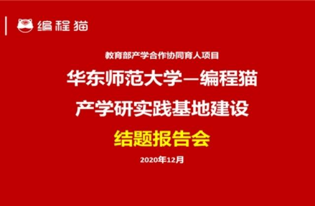 《华东师大基于点猫KITTEN计算思维课程开发》结题