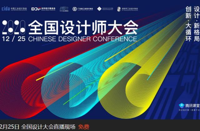 腾讯课堂聚焦工业设计人才培养,联合举办2020全国设计师大会