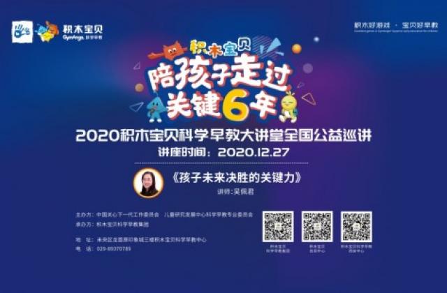 2020积木宝贝科学早教公益大讲堂西安专场开始倒计时