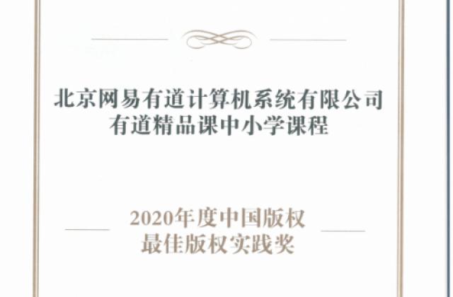 专注优质原创课程IP打造,有道精品课拿下中国2020最佳版权实践大奖