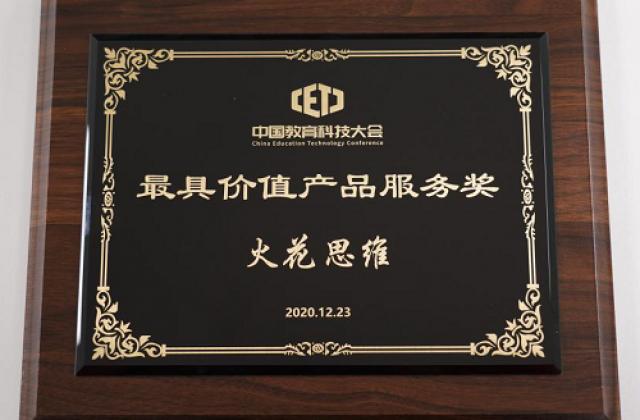 中国教育科技大会召开,火花思维斩获“最具价值产品服务奖”