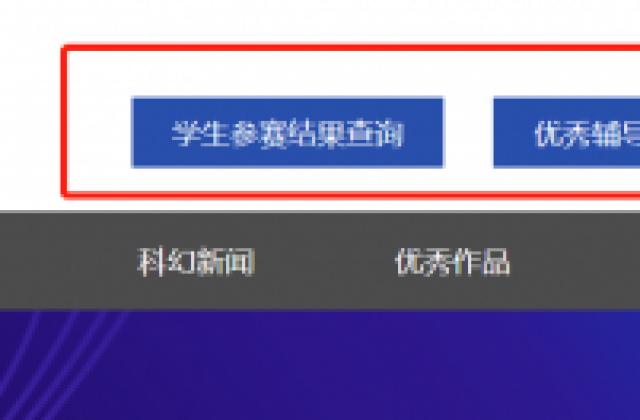 第七届全国中学生科普科幻作文大赛初赛结果公布,有道精品课将推出“科幻公开课”