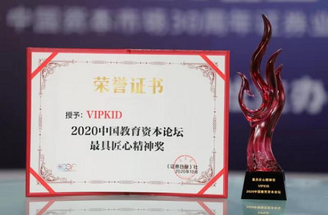 证券日报2020中国教育资本论坛:VIPKID斩获最具匠心精神奖