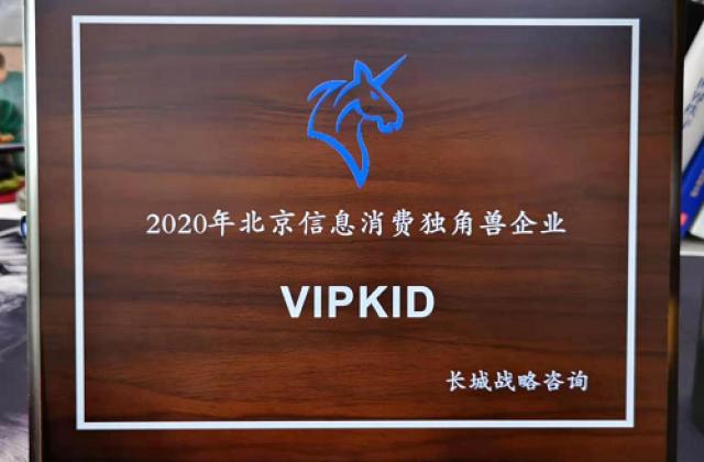 2020年北京信息消费独角兽企业榜单揭晓：VIPKID强势上榜