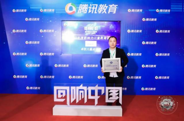 2020“回响中国”腾讯教育盛典|卓跃儿童荣膺“年度影响力儿童教育品牌”大奖!