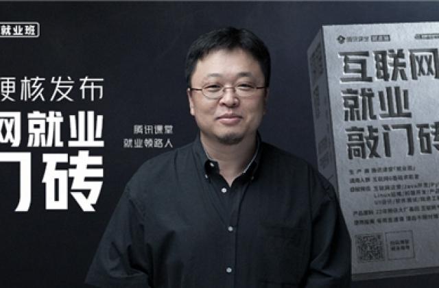 以就业为目标,腾讯课堂就业班为求职者强势输出技能培训与就业指导