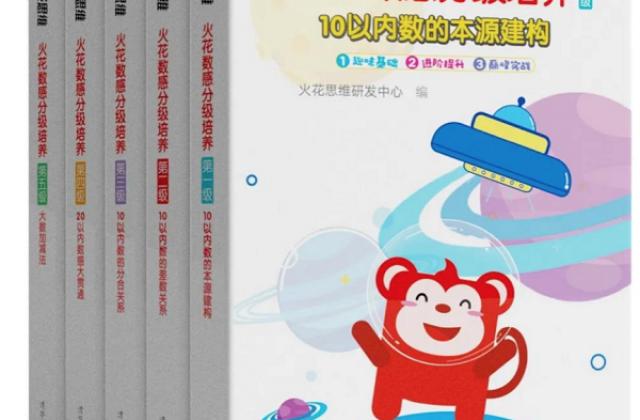 火花思维携手清华大学出版社,《火花数感分级培养》新书火热上市