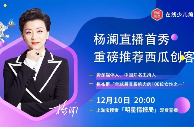 杨澜直播首秀,西瓜创客少儿编程直播间销量第一