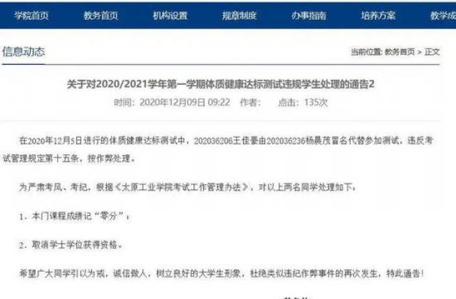 山西高校回应“学生体测替考被取消学位:按规定执行