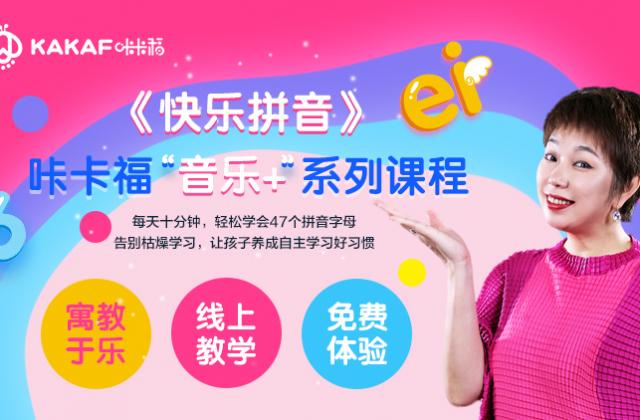 咔卡福“家庭亲子音乐平台”,用音乐开启孩子智慧的开关!