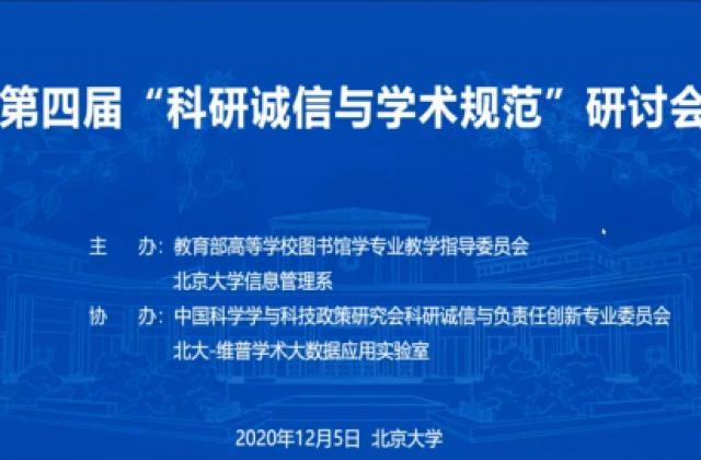 教改赋能人才培养,第四届“科研诚信与学术规范”研讨会开幕