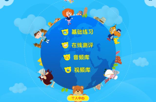爱贝英语研发线上APP，培养孩子自主学习能力