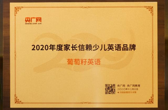 聚焦央媒|葡萄籽英语荣获2020年度家长信赖少儿英语品牌奖