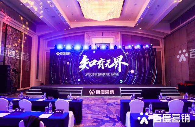 2020百度营销教育行业峰会聚焦“产品、流量、生态”三位一体赋能行业生态建设