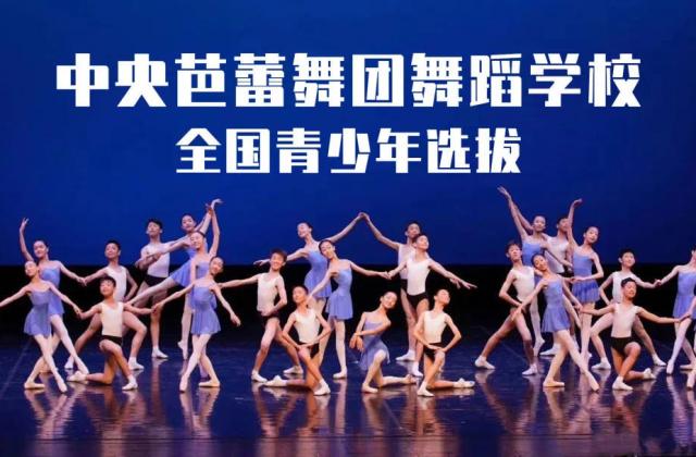 四川学生可报名!两年一次的中芭舞校选拔来了
