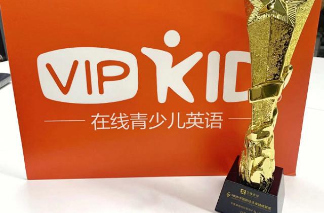 艾媒公布2020中国新经济卓越成就名单：VIPKID荣获年度最佳教育品牌