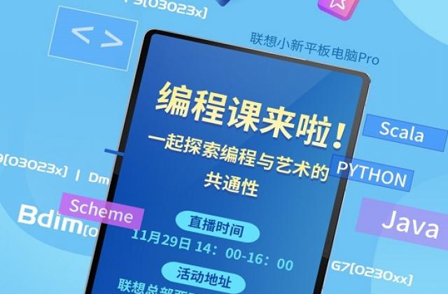 联想X学而思网校公开课第四课——编程篇，本周日即将开启