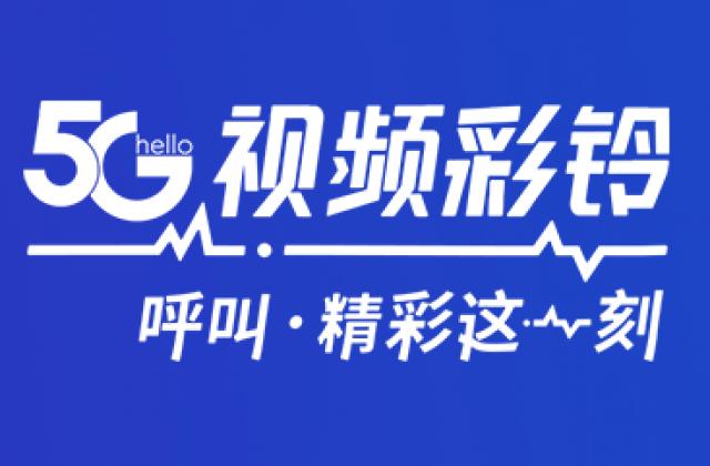 ​VE视频引擎助力中国电信实现5G视频彩铃模板功能