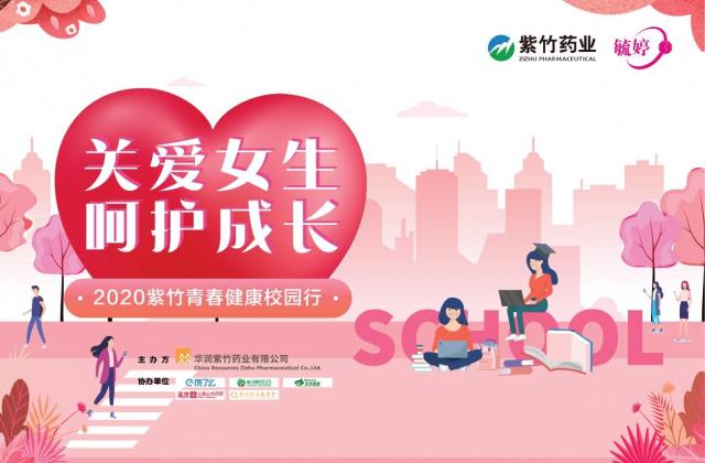2020“紫竹青春健康校园行”温暖出发,美好青春健康为伴