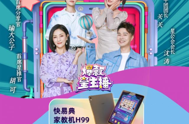 快易典登上《爆款星主播》,看看育儿明星胡可都在用的智能家教机!