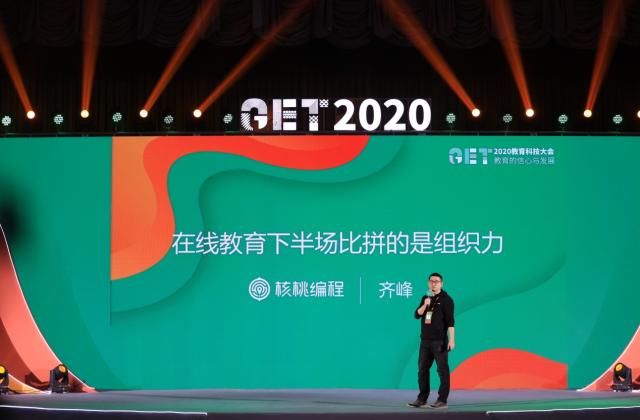 核桃编程出席GET2020:在线教育进入下半场比拼