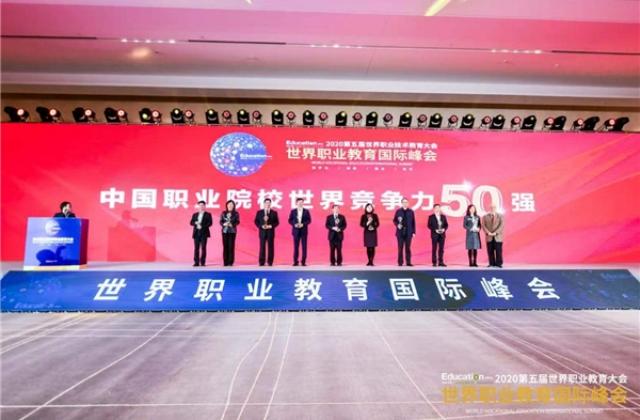 共创世界职业教育新篇“2020中国职业院校世界竞争力50强”结果发布