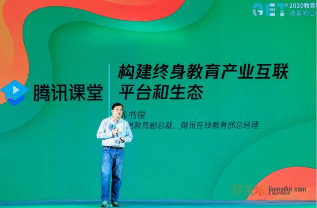 腾讯课堂亮相GET2020:打通在线终身教育上下游,搭建行业“立交桥”