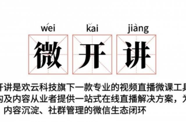 微开讲在线教育,掀起教育新浪潮