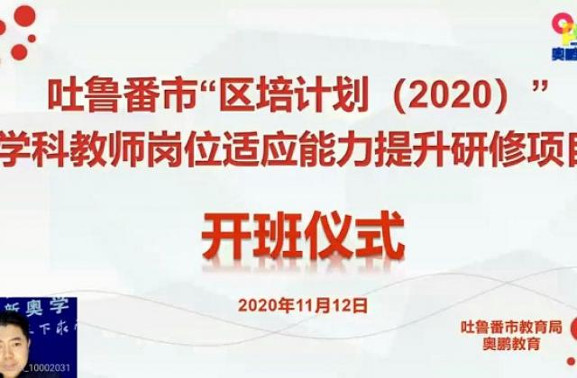 吐鲁番市“区培计划（2020）”学科教师岗位适应能力提升研修项目近日启动