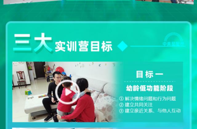让干预走进家庭,中美星星桥“2020国际自闭症康复实操训练营”即将上线