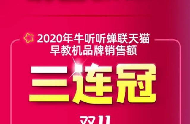 牛听听公布双十一战报:天猫早教机品牌销售额三连冠!