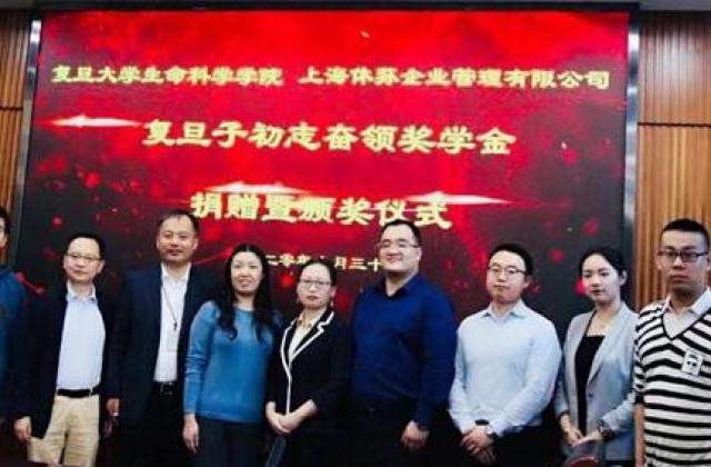复旦大学顺利举行上海休荪(HSC)创立的子初志奋领奖学金捐赠颁奖仪式