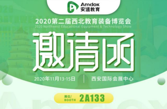 安道教育展现第78届中国教育装备展示会,引领智慧教育新格局